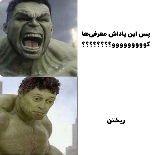 «حالا که دیگه پاداش‌هارو ریختن، لطفا چندتا مطلب خارج از موضوع پاداش اینجا بذارین تا منِ…» — تصویر پیوست