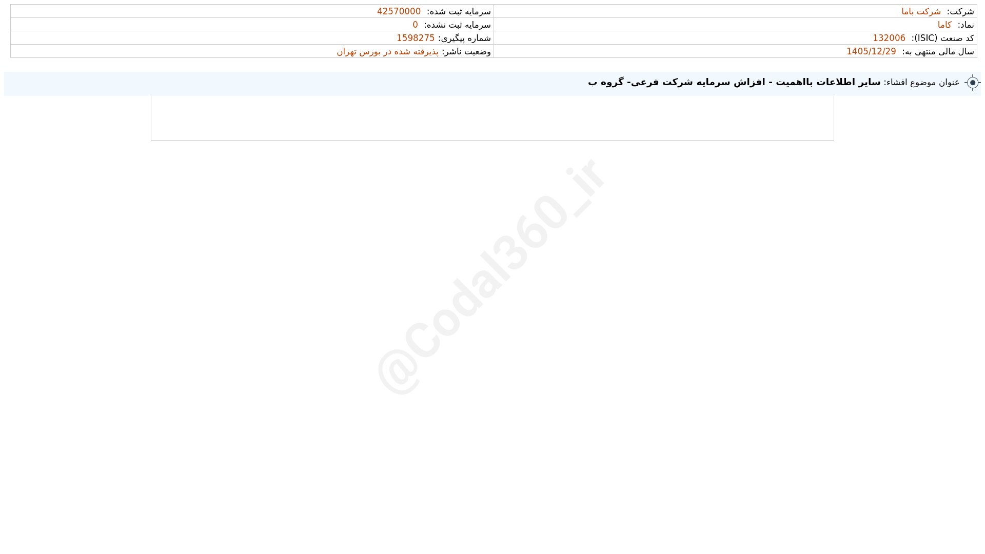 «کاما افشای اطلاعات بااهمیت - (سایر اطلاعات بااهمیت - افزاش سرمایه شرکت فرعی- گروه ب)…» — تصویر پیوست