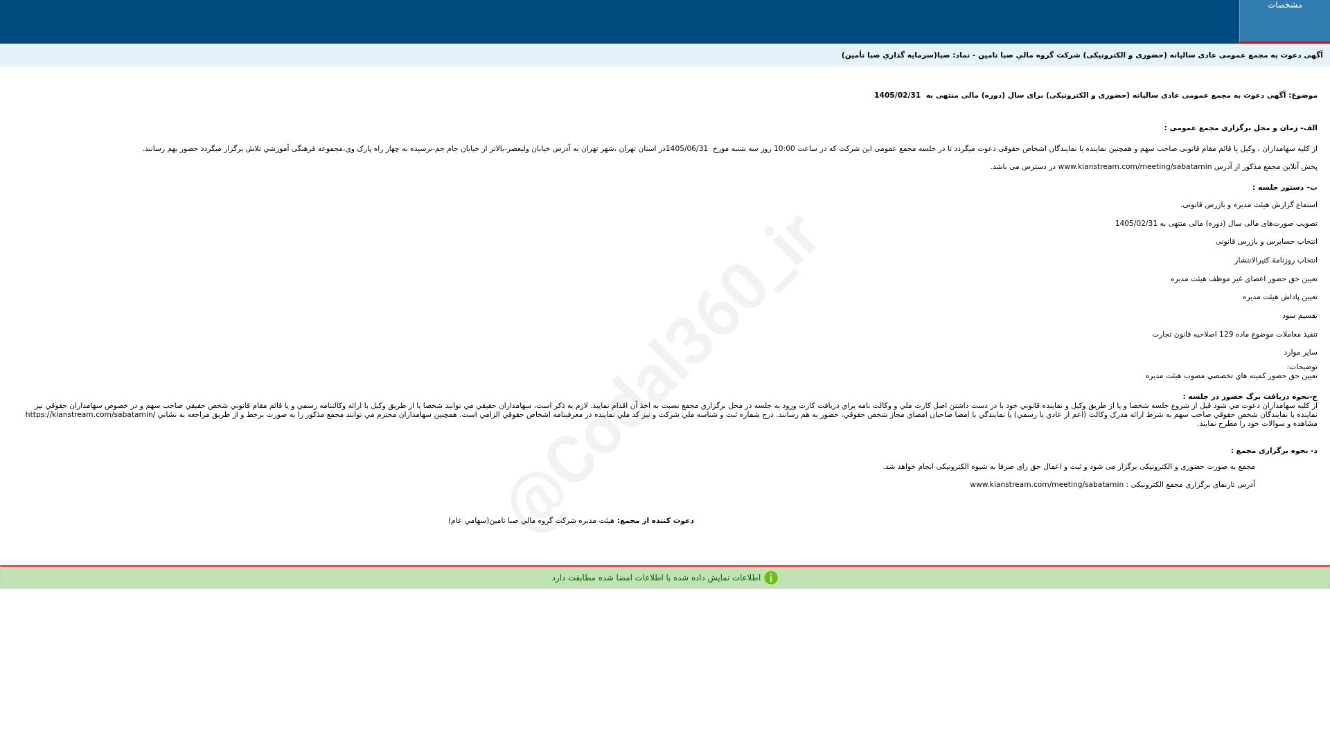 «صبا آگهی دعوت به مجمع عمومی عادی سالیانه دوره 12 ماهه منتهی به 1405/02/31(حضوری و…» — تصویر پیوست