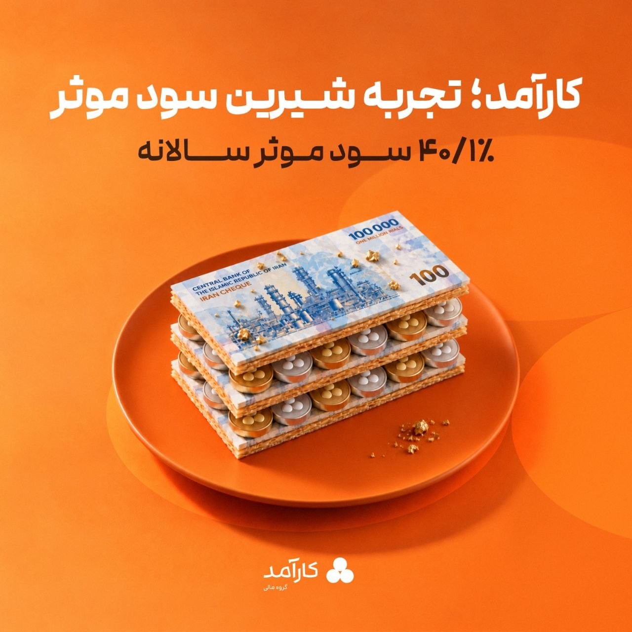«کارآمد؛ تجربه شیرین سود موثر» — تصویر پیوست