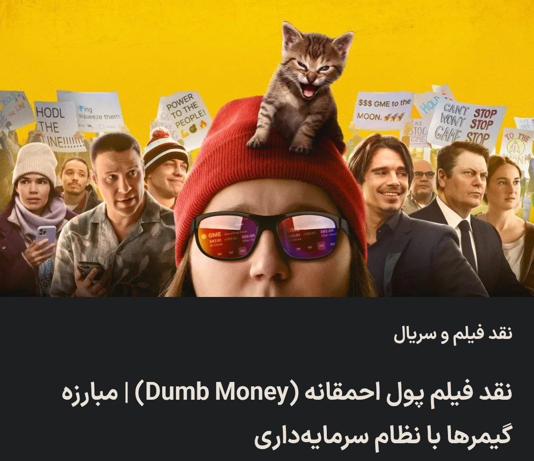 «این فیلم هم برید ببینید تا متوجه بشید در دنیا چه خبر هست و بازار مالی ما چقدر عقب هست» — تصویر پیوست