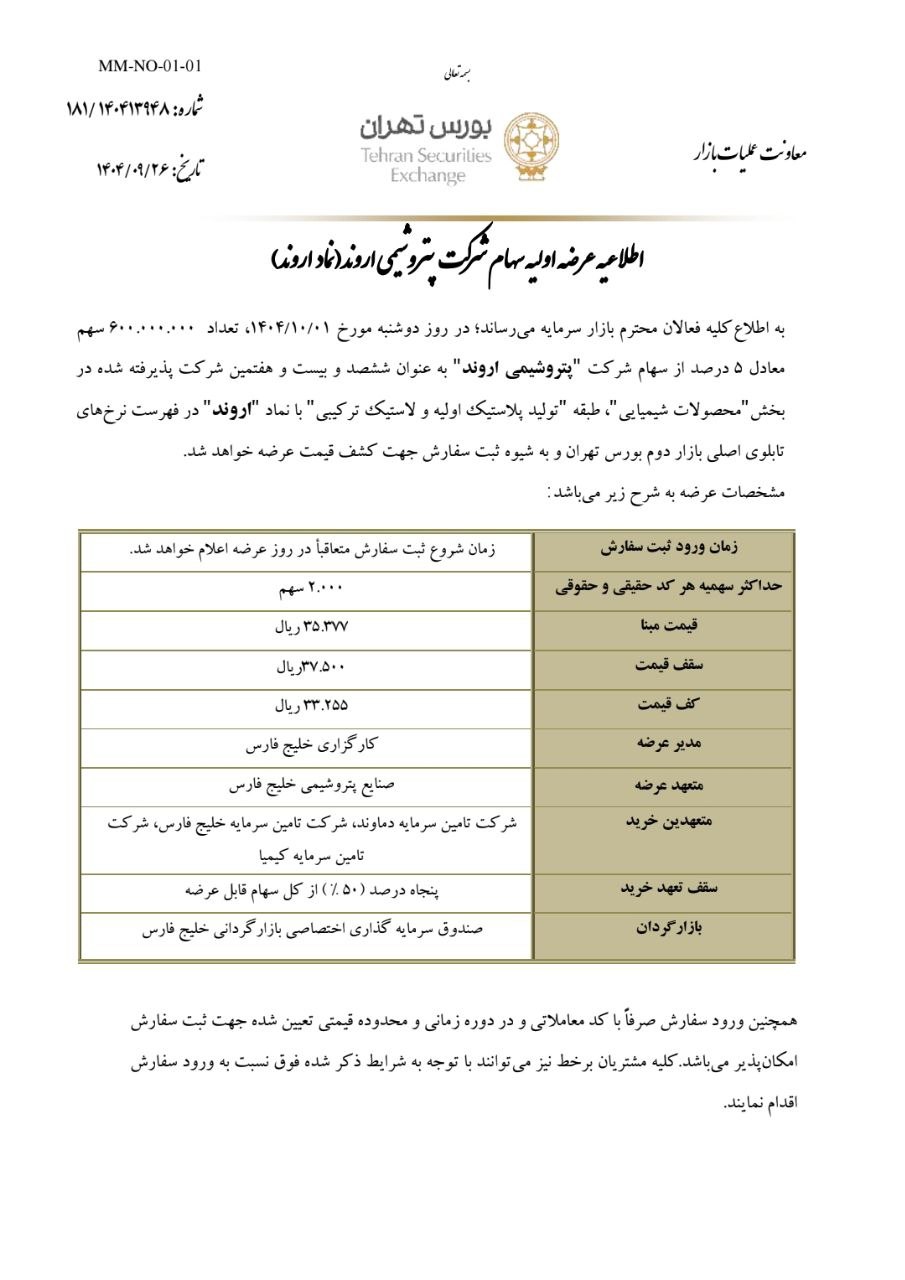 «عرضه اولیه اروند» — تصویر پیوست