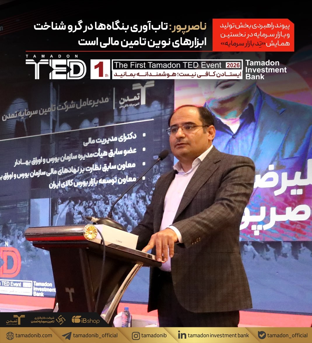 «پیوند راهبردی بخش تولید و بازار سرمایه در نخستین همایش تِد‌ بازار سرمایه» — تصویر پیوست