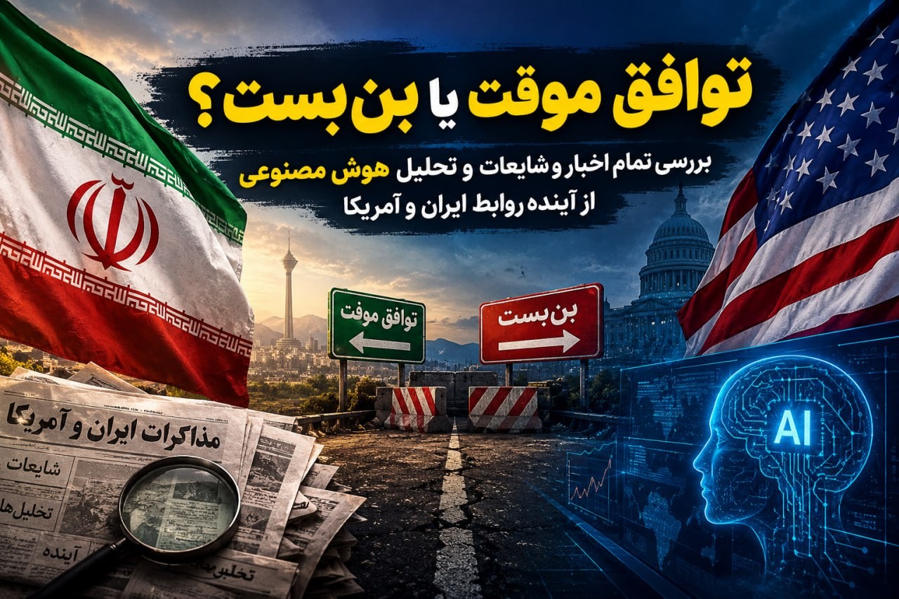 «اقتصادی نبض مذاکرات ایران و آمریکا ؛ جمع‌بندی تمام اخبار ، شایعات و نشانه‌ها با تحلیل هوش…» — تصویر پیوست