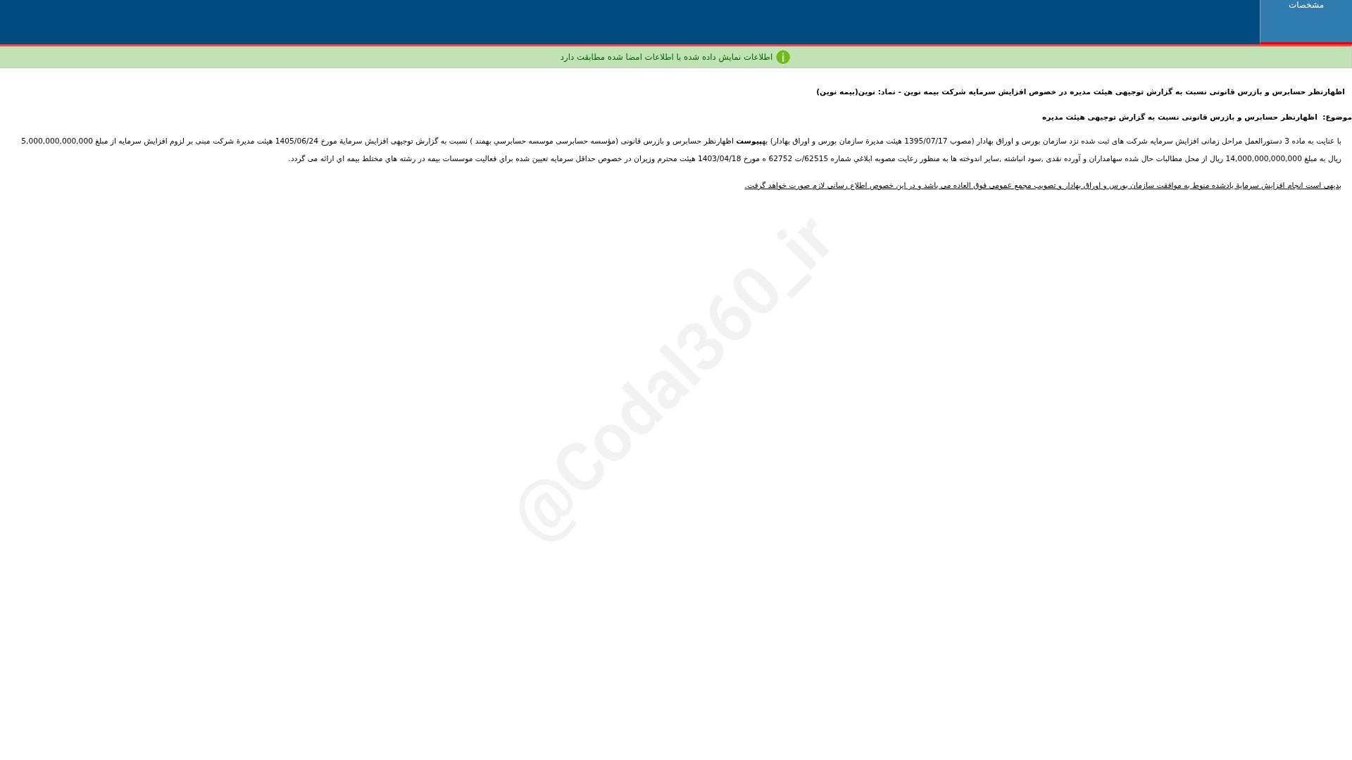 «نوین اظهارنظر حسابرس و بازرس قانونی نسبت به گزارش توجیهی هییت مدیره در خصوص افزایش سرمایه…» — تصویر پیوست