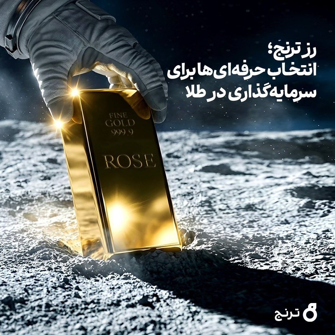«رز ترنج؛ انتخاب حرفه‌ای‌ها برای سرمایه‌گذاری در طلا» — تصویر پیوست