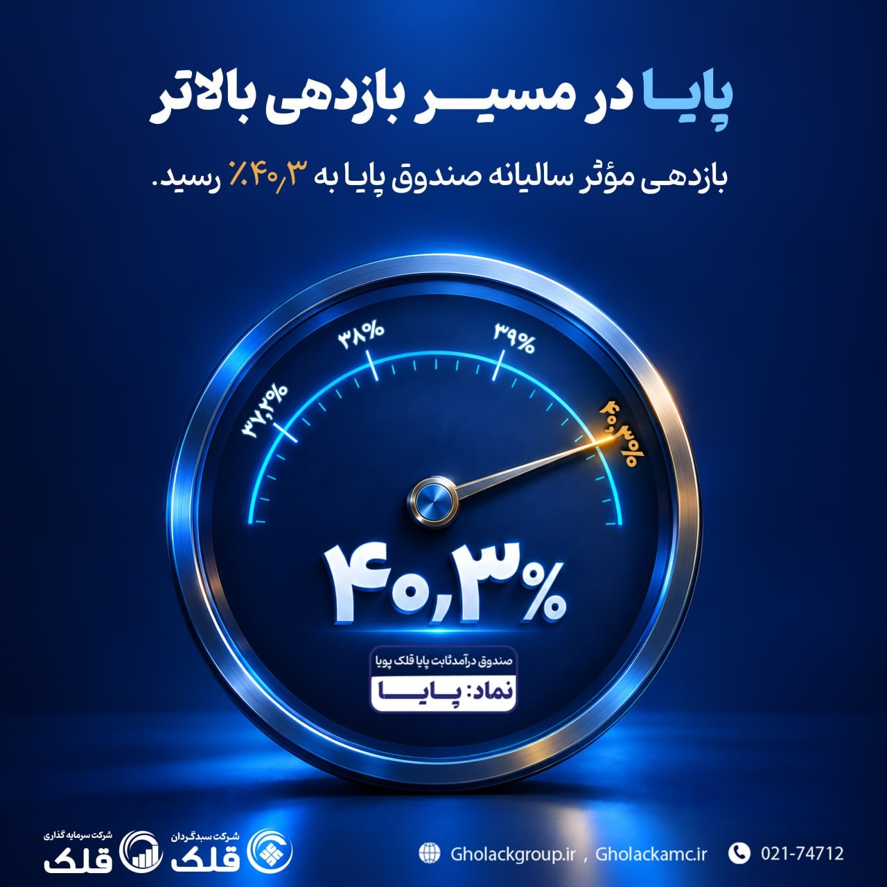 «پایا در مسیر بازدهی بالاتر» — تصویر پیوست