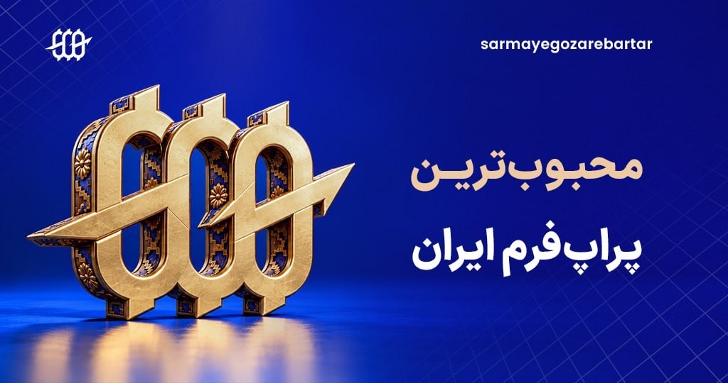 «محبوب‌ترین پراپ‌فرم ایران | انتخاب اول معامله‌گران» — تصویر پیوست