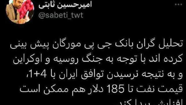 «توئیت ۲ سال پیش امیرحسین ثابتی که گفت به خاطر جنگ روسیه و اوکراین نفت به ۱۸۵ دلار میرسه و…» — تصویر پیوست