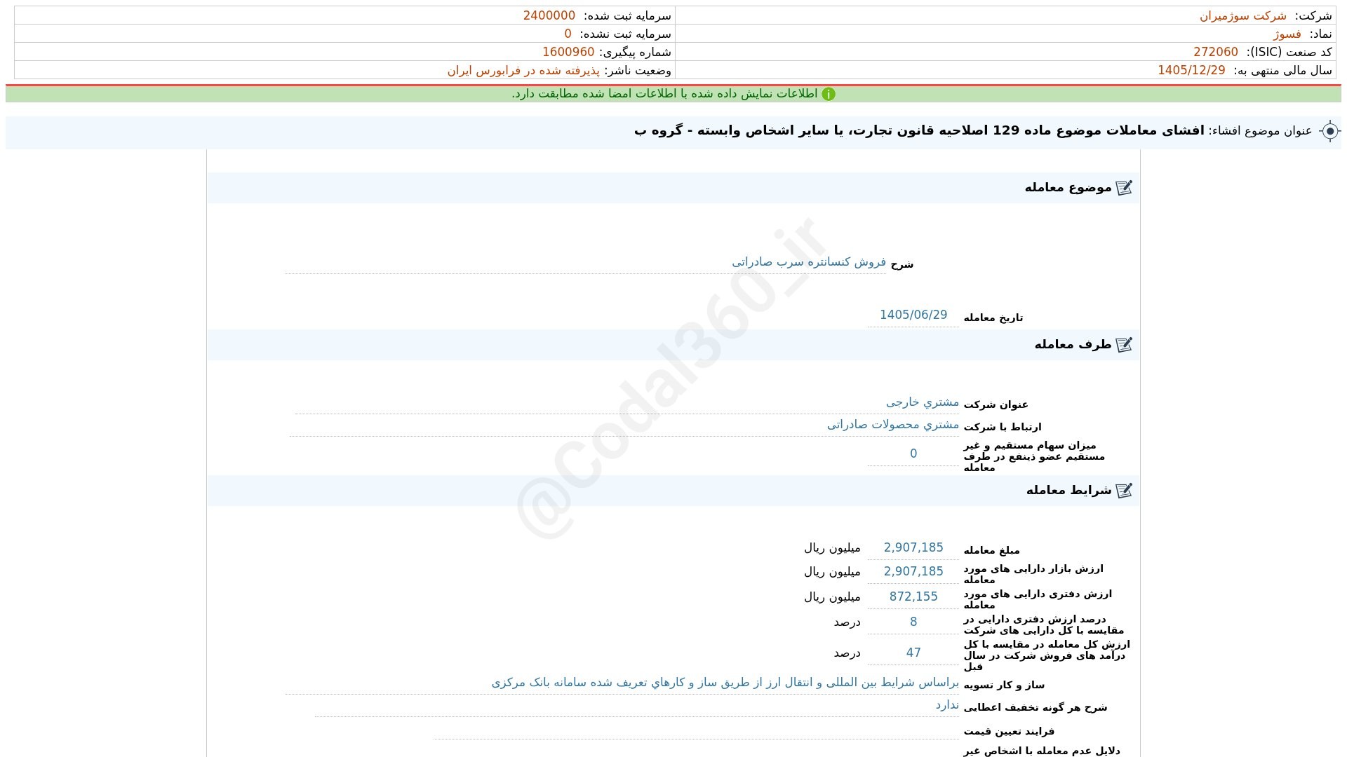 «فسوژ افشای اطلاعات بااهمیت - (افشای معاملات موضوع ماده 129 اصلاحیه قانون تجارت، یا سایر…» — تصویر پیوست