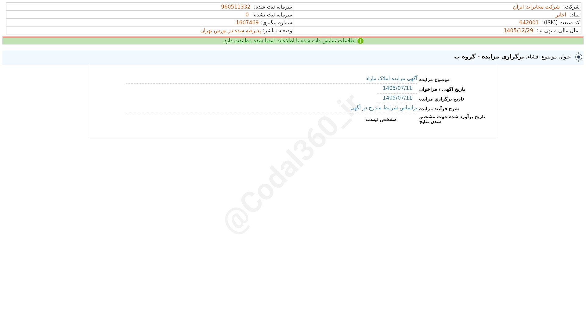 «اخابر افشای اطلاعات بااهمیت - (برگزاری مزایده - گروه ب) منتهی به سال مالی 1405/12/29 شرکت…» — تصویر پیوست