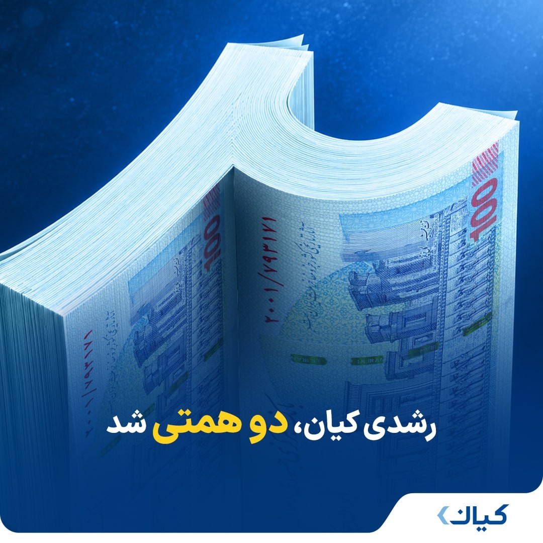 «رشدی کیان، دو همتی شد» — تصویر پیوست