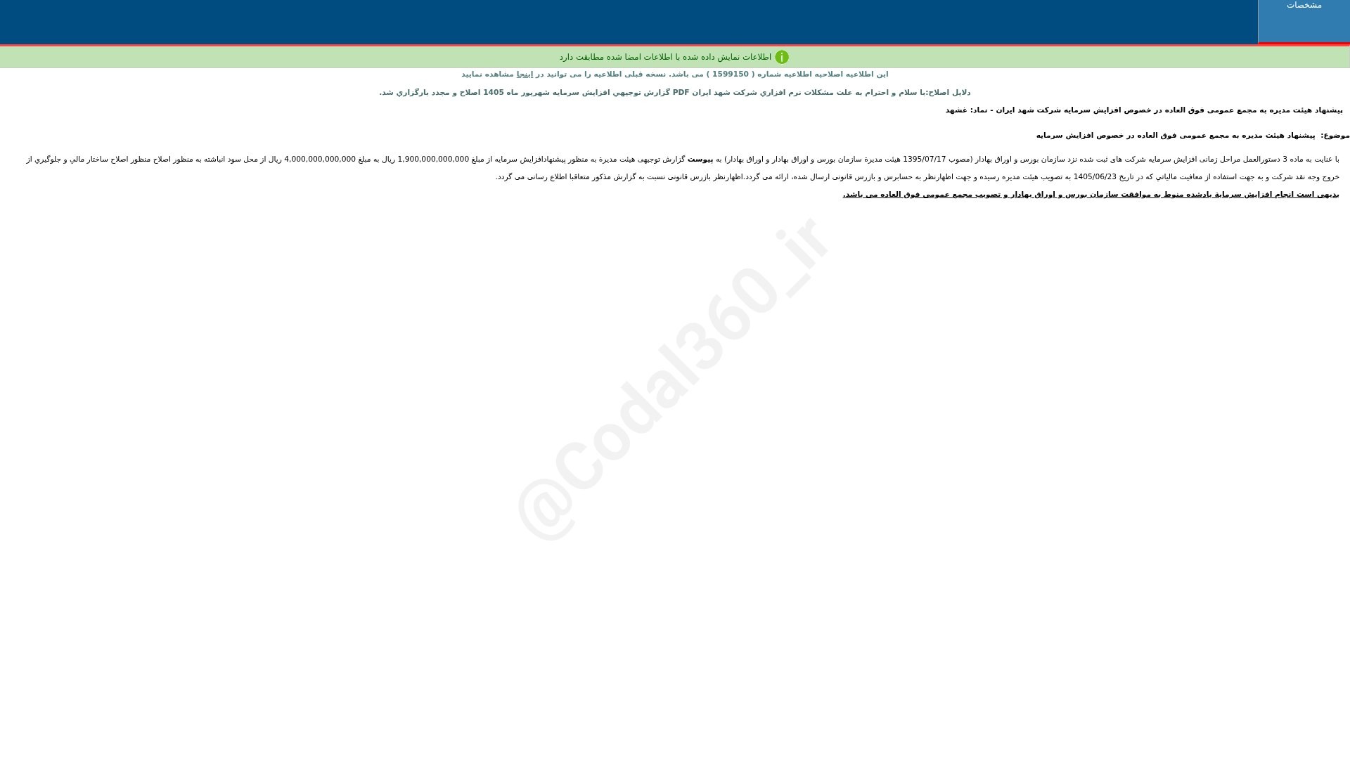 «غشهد پیشنهاد هییت مدیره به مجمع عمومی فوق العاده در خصوص افزایش سرمایه(اصلاحیه) شرکت شهد…» — تصویر پیوست
