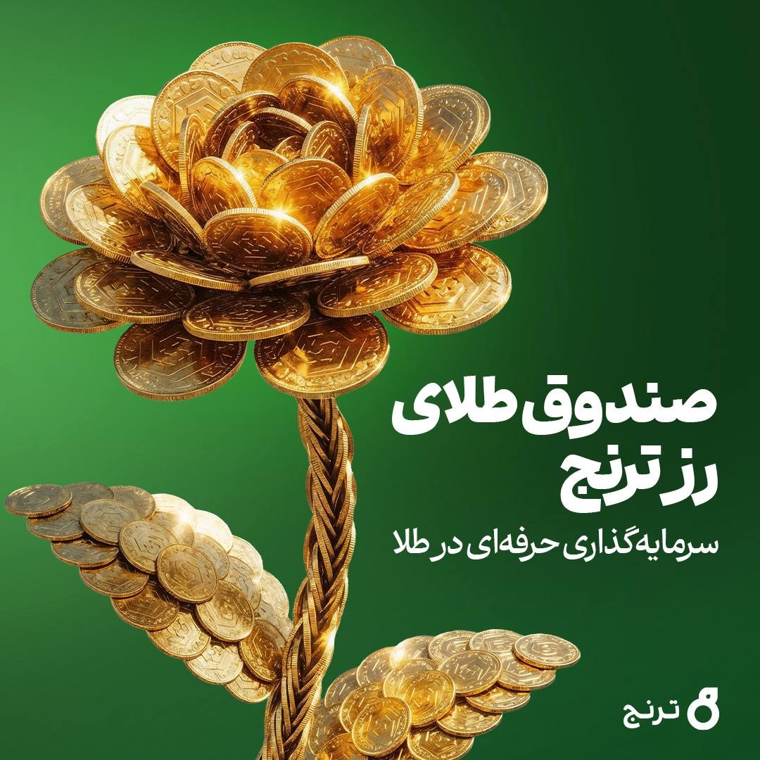 «از نیمه دوم طلایی سال جا نمانید؛ حرفه‌ای سرمایه‌گذاری کنید» — تصویر پیوست