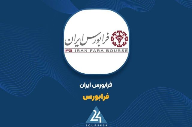 «جهش ۲۳۰ درصدی درآمدهای عملیاتی فرابورس؛ تحقق ۷۰۹ میلیارد تومان در نیمه نخست سال» — تصویر پیوست
