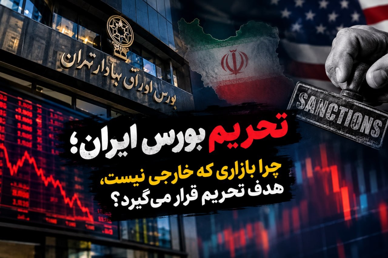 «اقتصادی تحریم بورس ایران؛ چرا بازاری که خارجی نیست، هدف تحریم قرار می‌گیرد؟» — تصویر پیوست