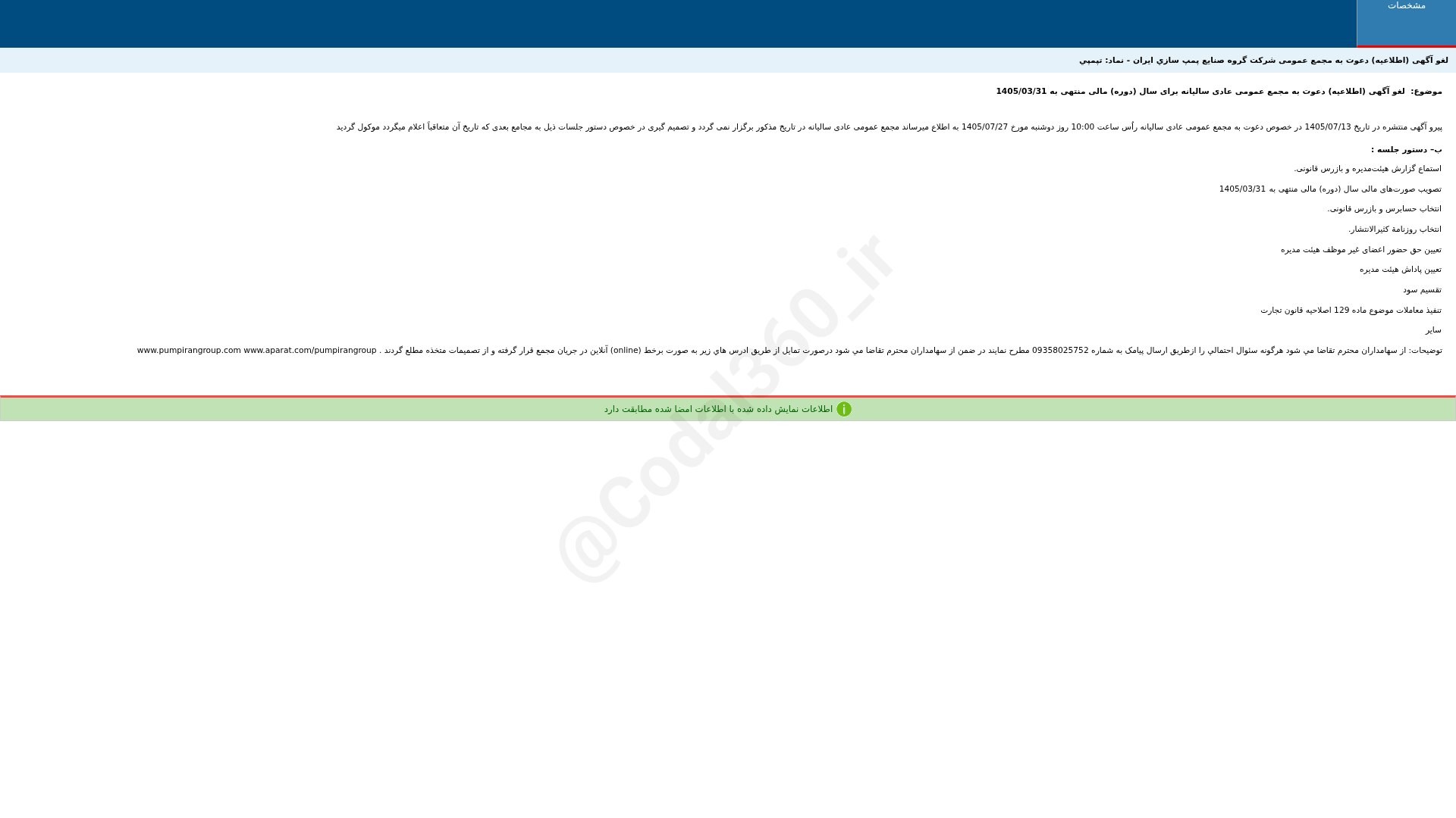 «تپمپی لغو آگهی (اطلاعیه) دعوت به مجمع عمومی شرکت گروه صنایع پمپ سازی ایران» — تصویر پیوست