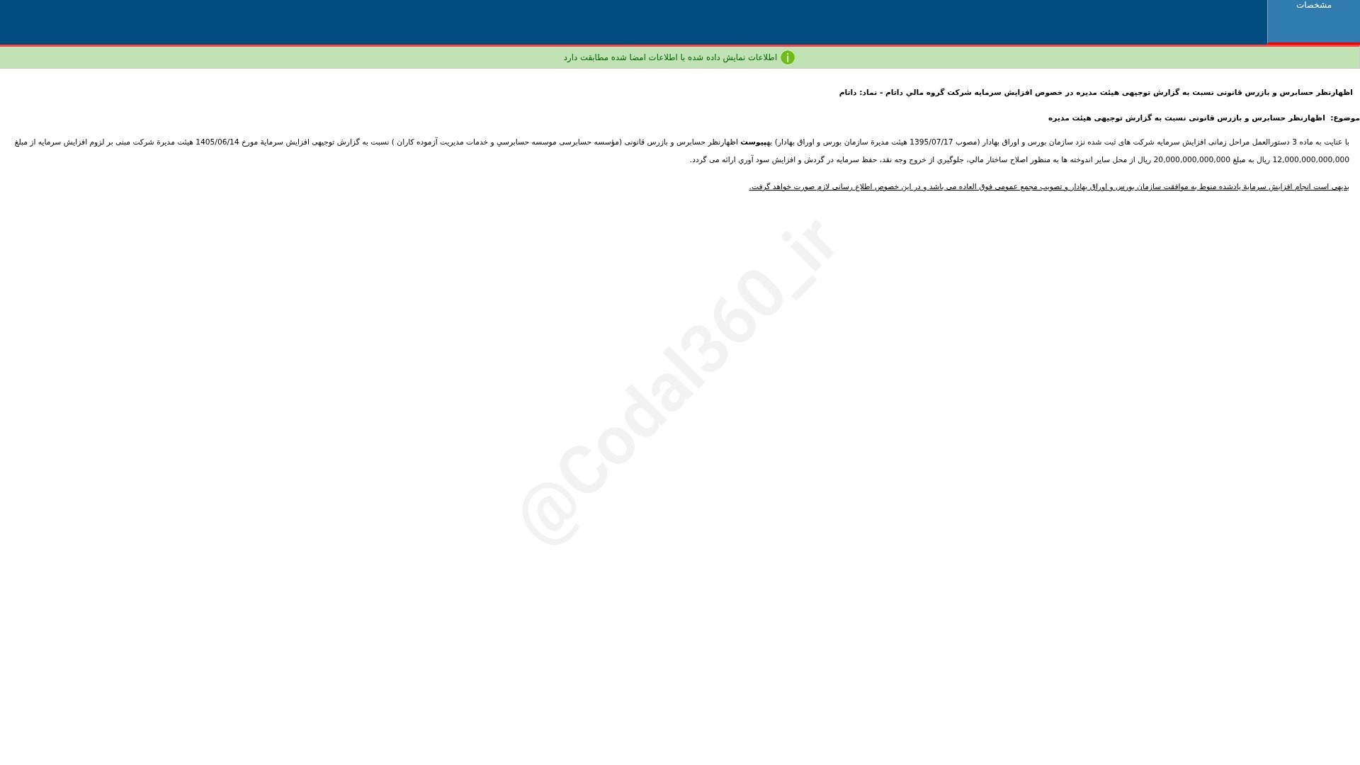«داتام اظهارنظر حسابرس و بازرس قانونی نسبت به گزارش توجیهی هییت مدیره در خصوص افزایش…» — تصویر پیوست