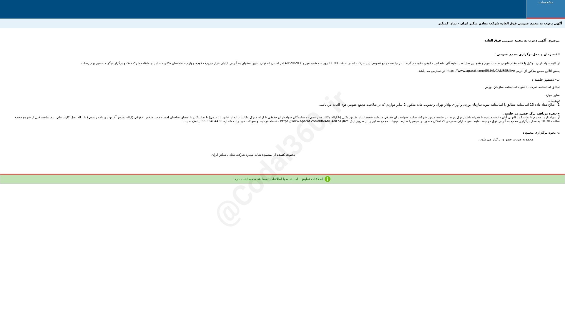 «کمنگنز آگهی دعوت به مجمع عمومی فوق العاده دوره 12 ماهه منتهی به 1405/12/29 شرکت معادن…» — تصویر پیوست