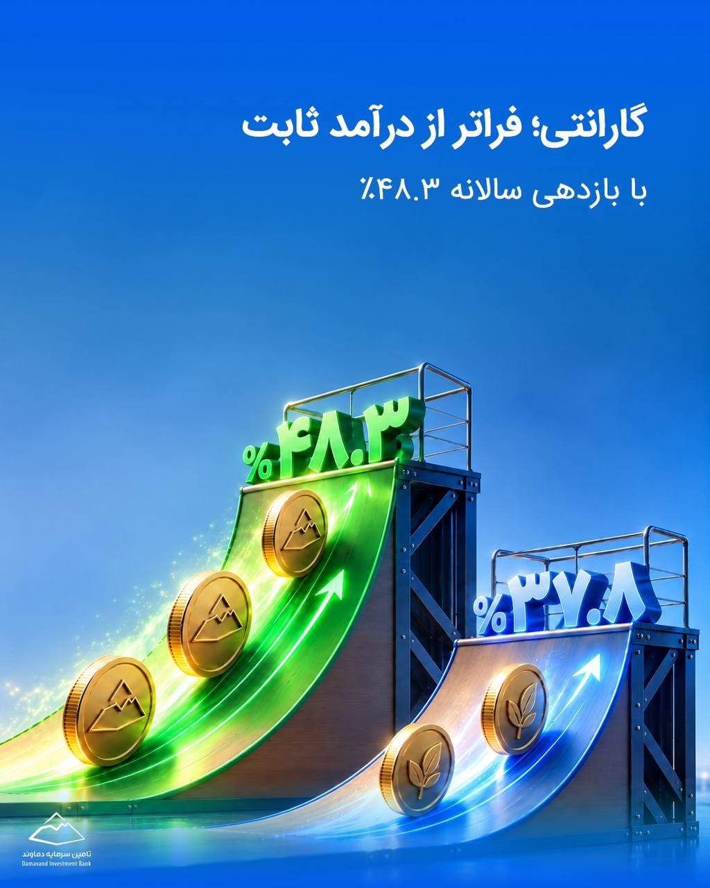 «کم‌ریسک، با فرصت بازده بیشتر» — تصویر پیوست