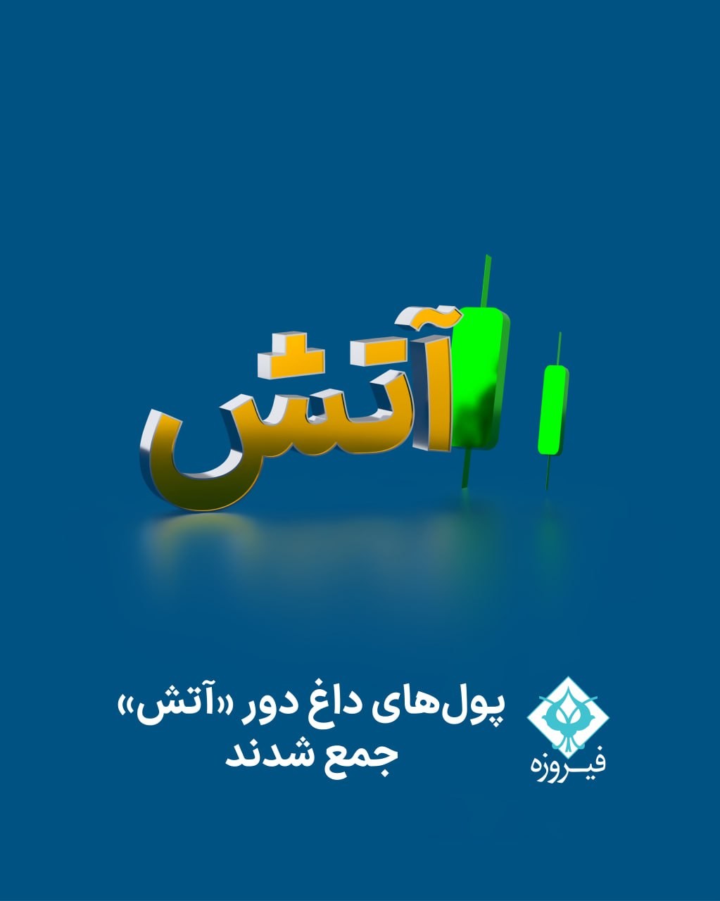 «وفیروزه پول‌های داغ دور آتش جمع شدند!» — تصویر پیوست