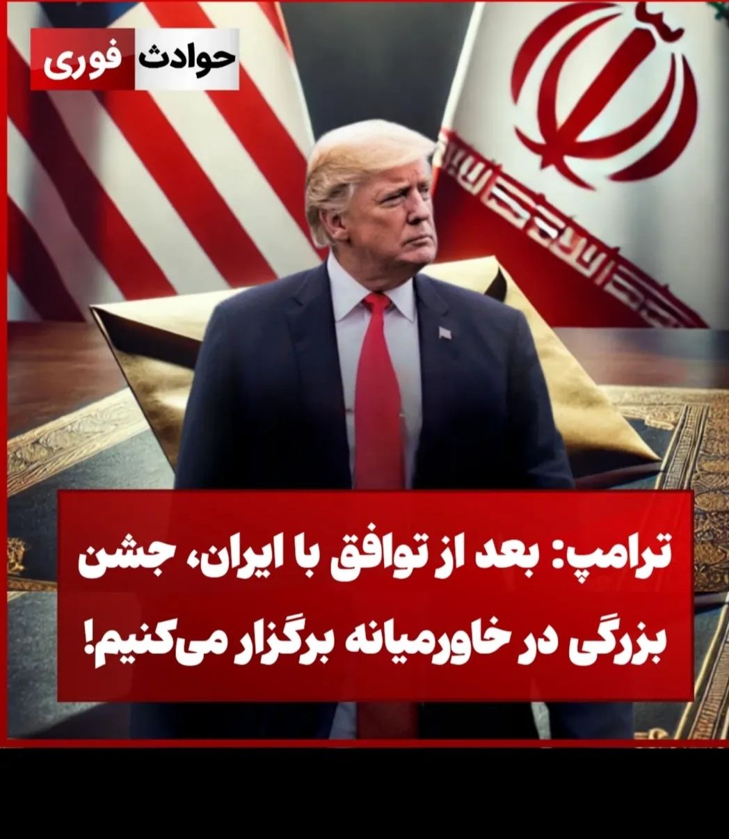 «فوری ترامپ : بعد توافق با ایران در خاورمیانه جشن بزرگی برگزار خواهیم کرد» — تصویر پیوست