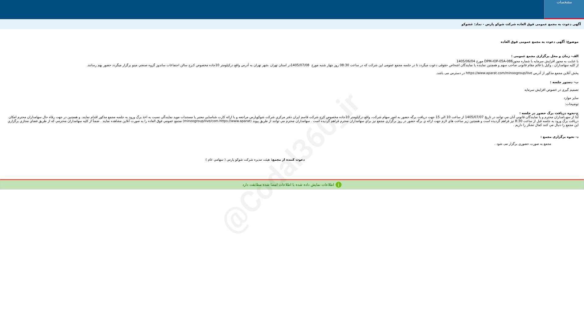 «غشوکو آگهی دعوت به مجمع عمومی فوق العاده دوره 12 ماهه منتهی به 1405/12/29 شرکت شوکو پارس» — تصویر پیوست