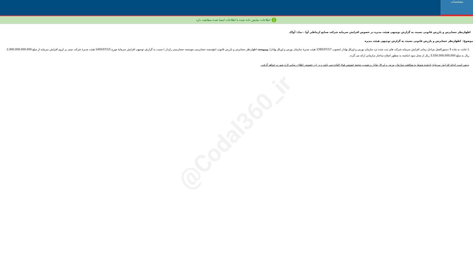 «آواک اظهارنظر حسابرس و بازرس قانونی نسبت به گزارش توجیهی هییت مدیره در خصوص افزایش سرمایه…» — تصویر پیوست