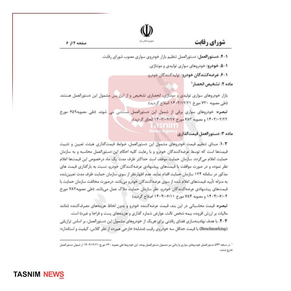 «اعلام قیمت خودرو در سامانه ۱۲۴ الزامی شد» — تصویر پیوست
