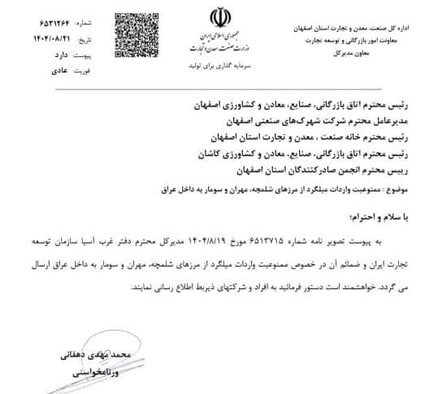 «بر اساس ابلاغیه رسمی معاونت امور بازرگانی و توسعه تجارت استان اصفهان،صادرات میلگرد به…» — تصویر پیوست