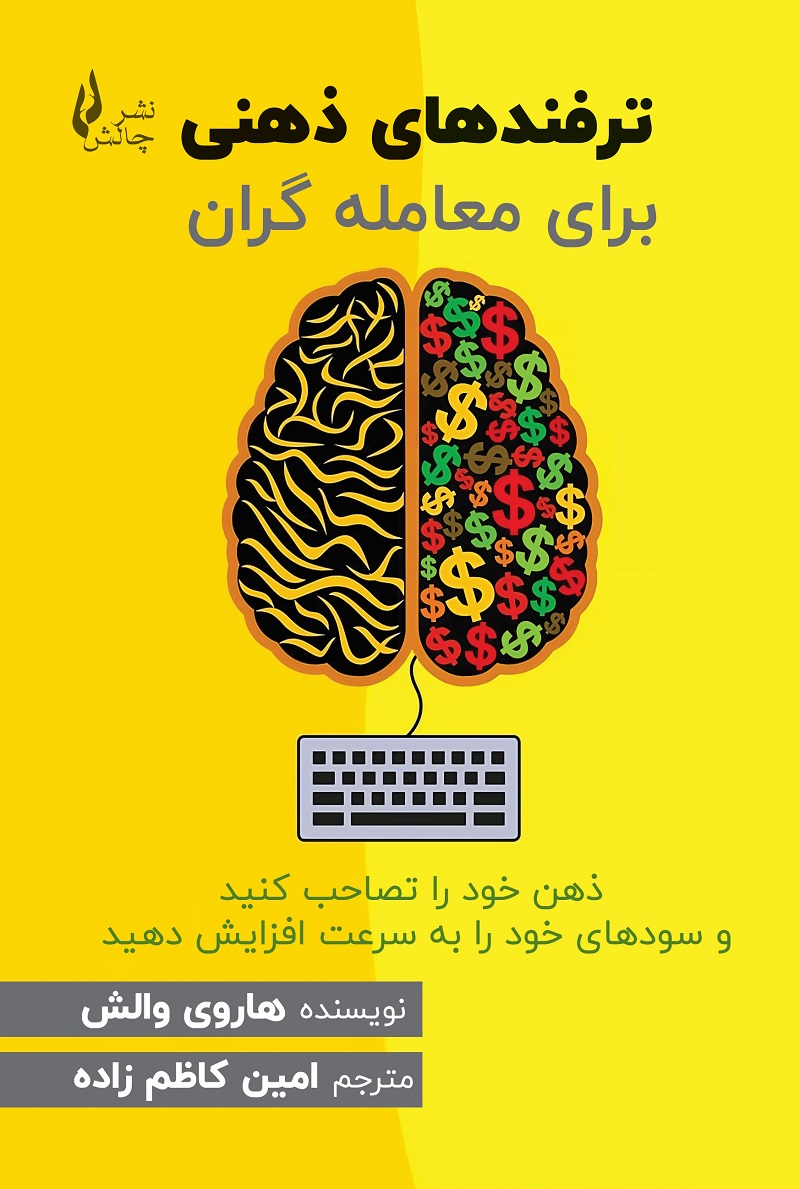 «هاروی والش نویسنده کتاب ترفندهای ذهنی برای معامله‌گران شغل اصلی خود را ترک و به دنبال…» — تصویر پیوست