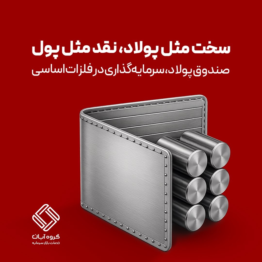 «سخت مثل پولاد، نقد مثل پول!» — تصویر پیوست