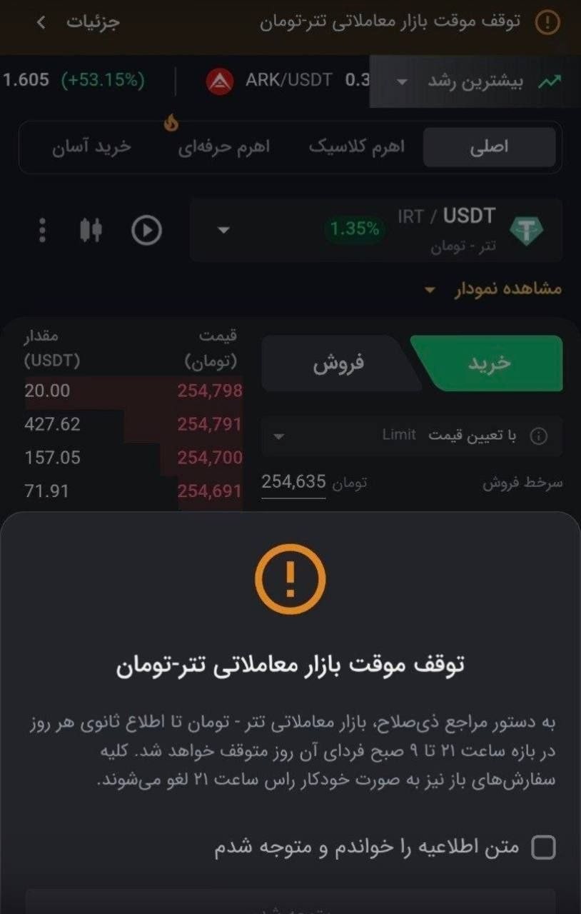 «معاملات شبانه تتر متوقف شد» — تصویر پیوست