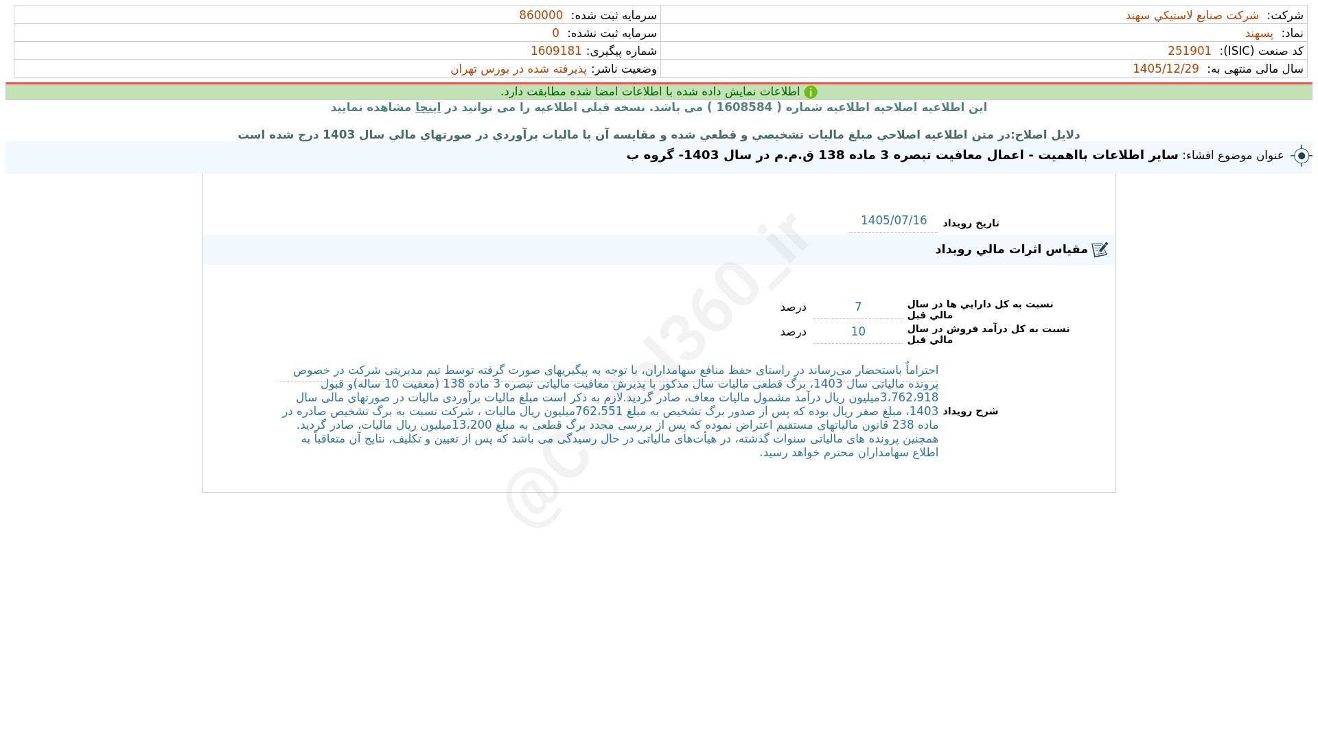 «پسهند افشای اطلاعات بااهمیت - (سایر اطلاعات بااهمیت - اعمال معافیت تبصره 3 ماده 138 ق.م.م…» — تصویر پیوست