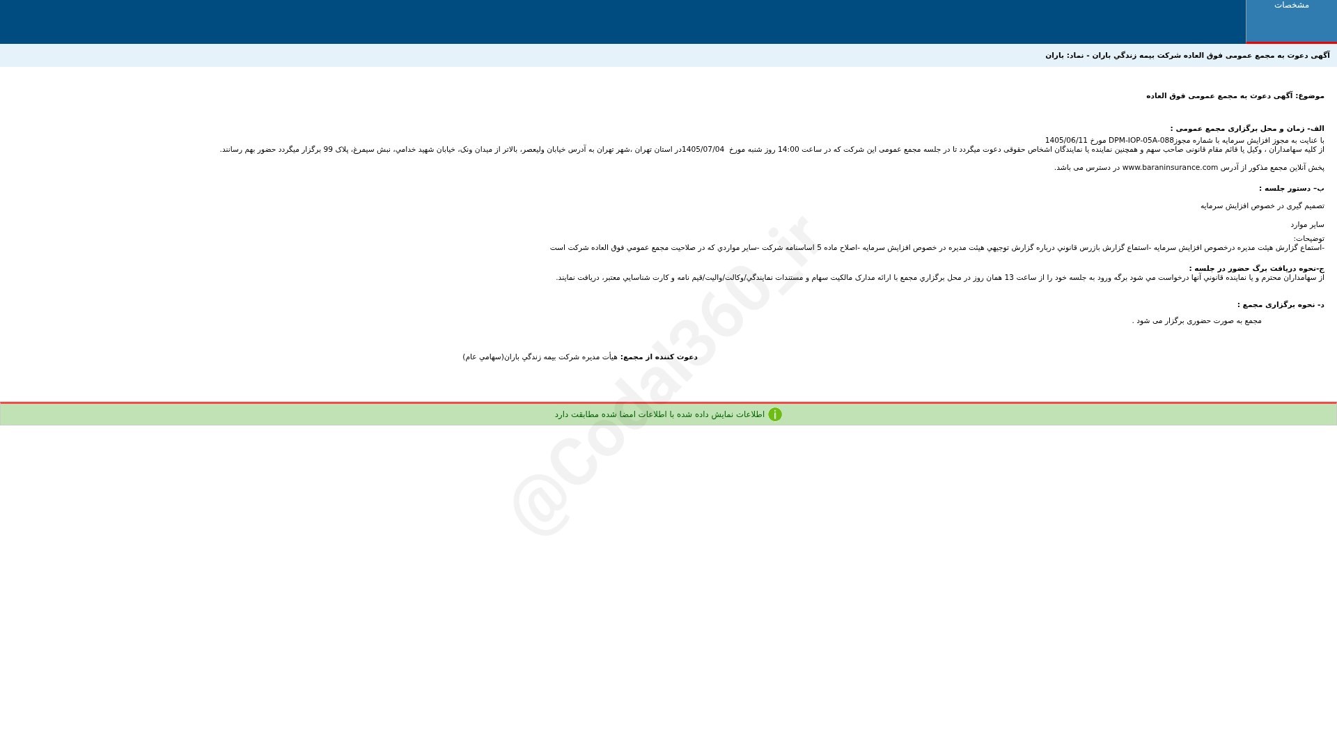 «باران آگهی دعوت به مجمع عمومی فوق العاده دوره 12 ماهه منتهی به 1405/12/29 شرکت بیمه زندگی…» — تصویر پیوست