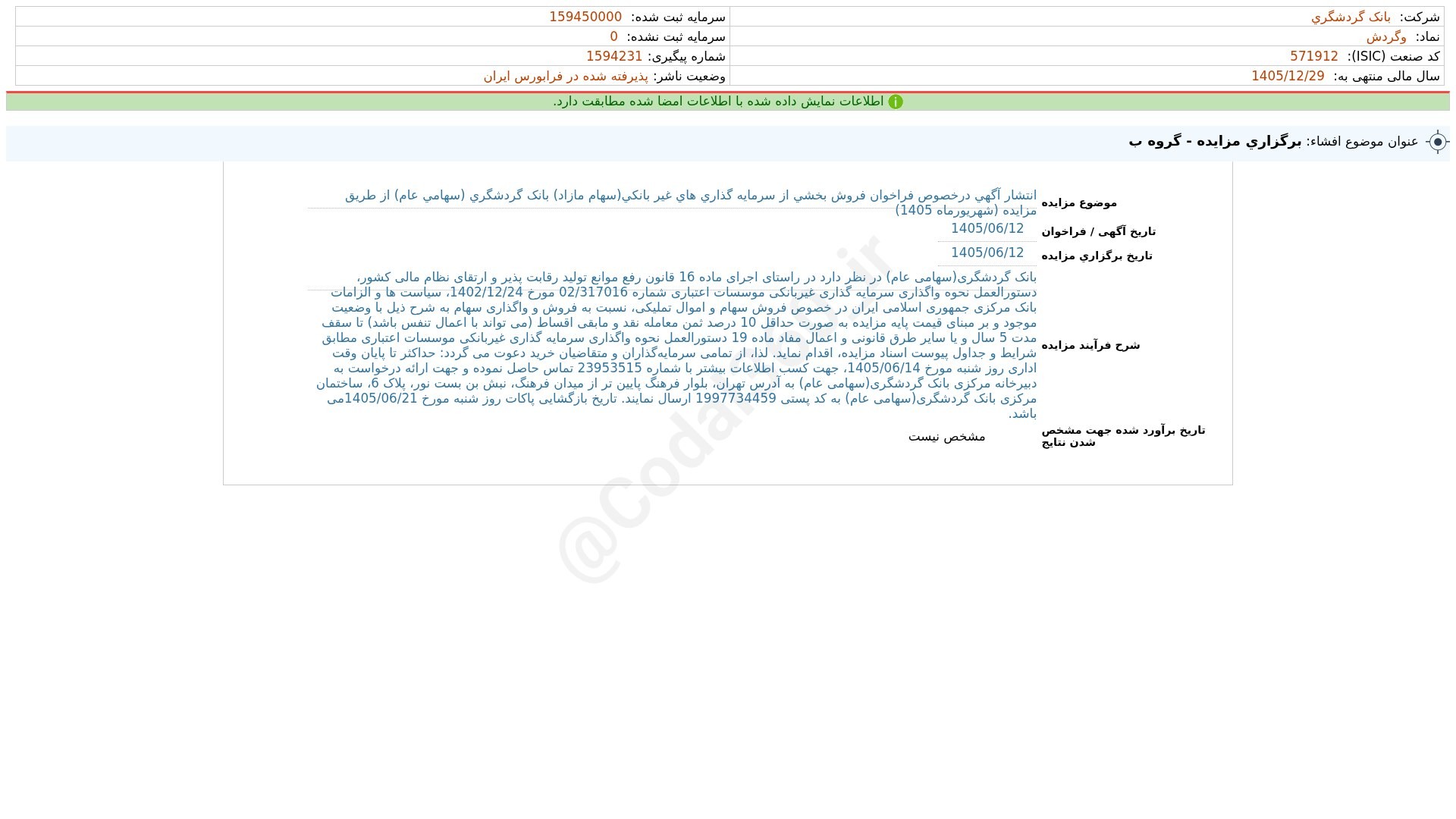 «وگردش افشای اطلاعات بااهمیت - (برگزاری مزایده - گروه ب) منتهی به سال مالی 1405/12/29 شرکت…» — تصویر پیوست