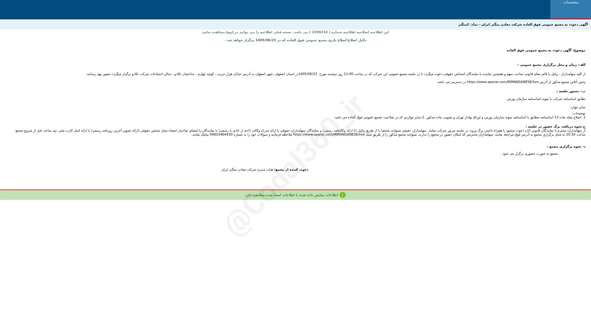 «کمنگنز آگهی دعوت به مجمع عمومی فوق العاده دوره 12 ماهه منتهی به 1405/12/29(اصلاحیه) شرکت…» — تصویر پیوست