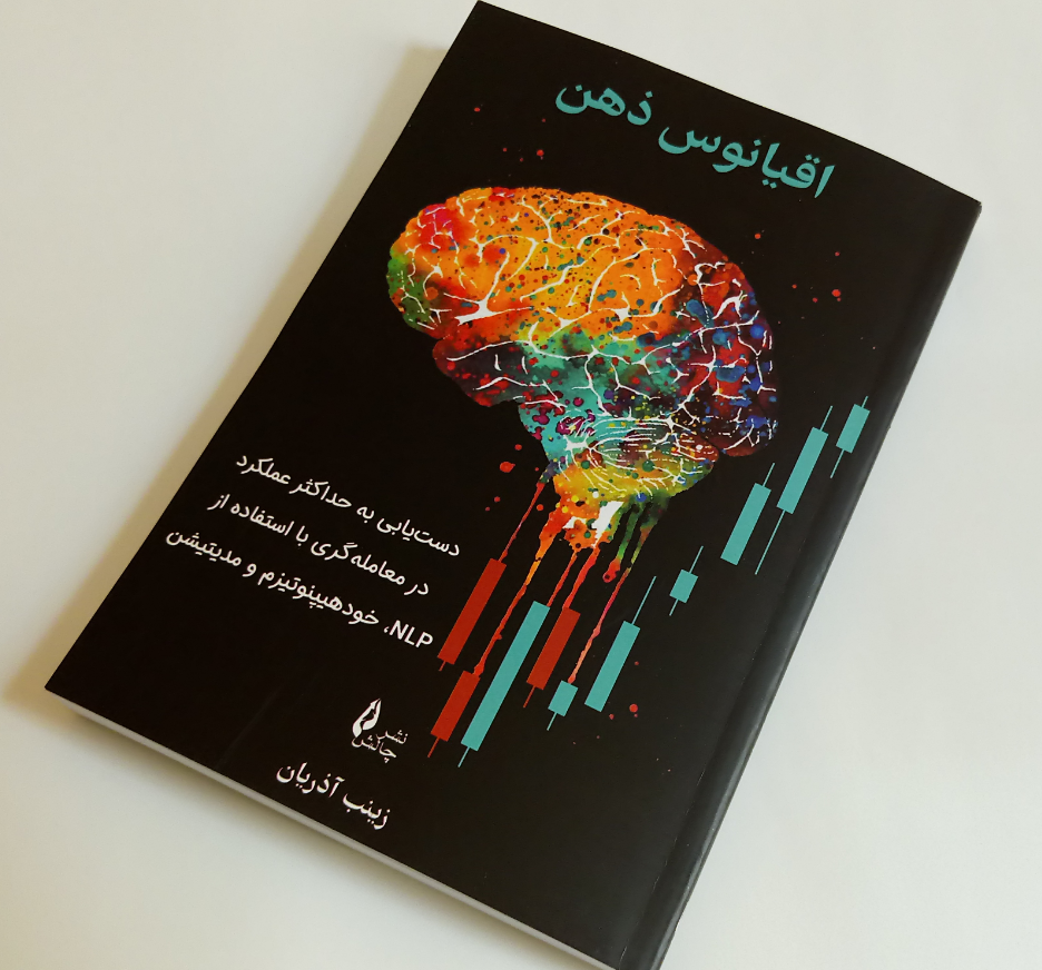 «کتاب اقیانوس ذهن (دست‌یابی به حداکثر عملکرد در معامله‌گری با استفاده از NLP، خودهیپنوتیزم…» — تصویر پیوست