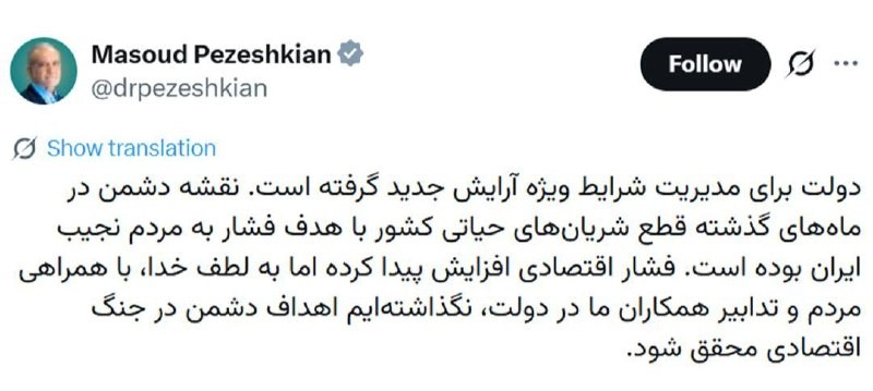 «پزشکیان: دولت آرایش جدید گرفته تا مانع جنگ اقتصادی دشمن علیه مردم شود» — تصویر پیوست