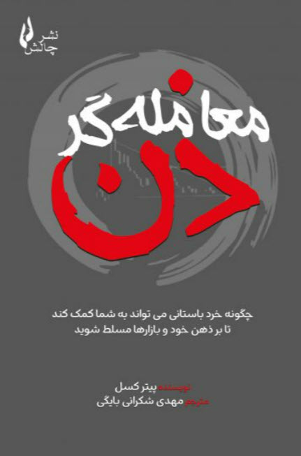 «کتاب معامله‌گر ذن» — تصویر پیوست