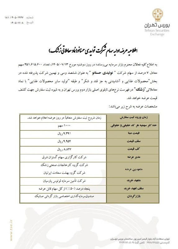 «عرضه اولیه سهام شرکت تولیدی حسنانو با نماد زشک در روز دوشنبه ۱۳ مهر ۱۴۰۵» — تصویر پیوست