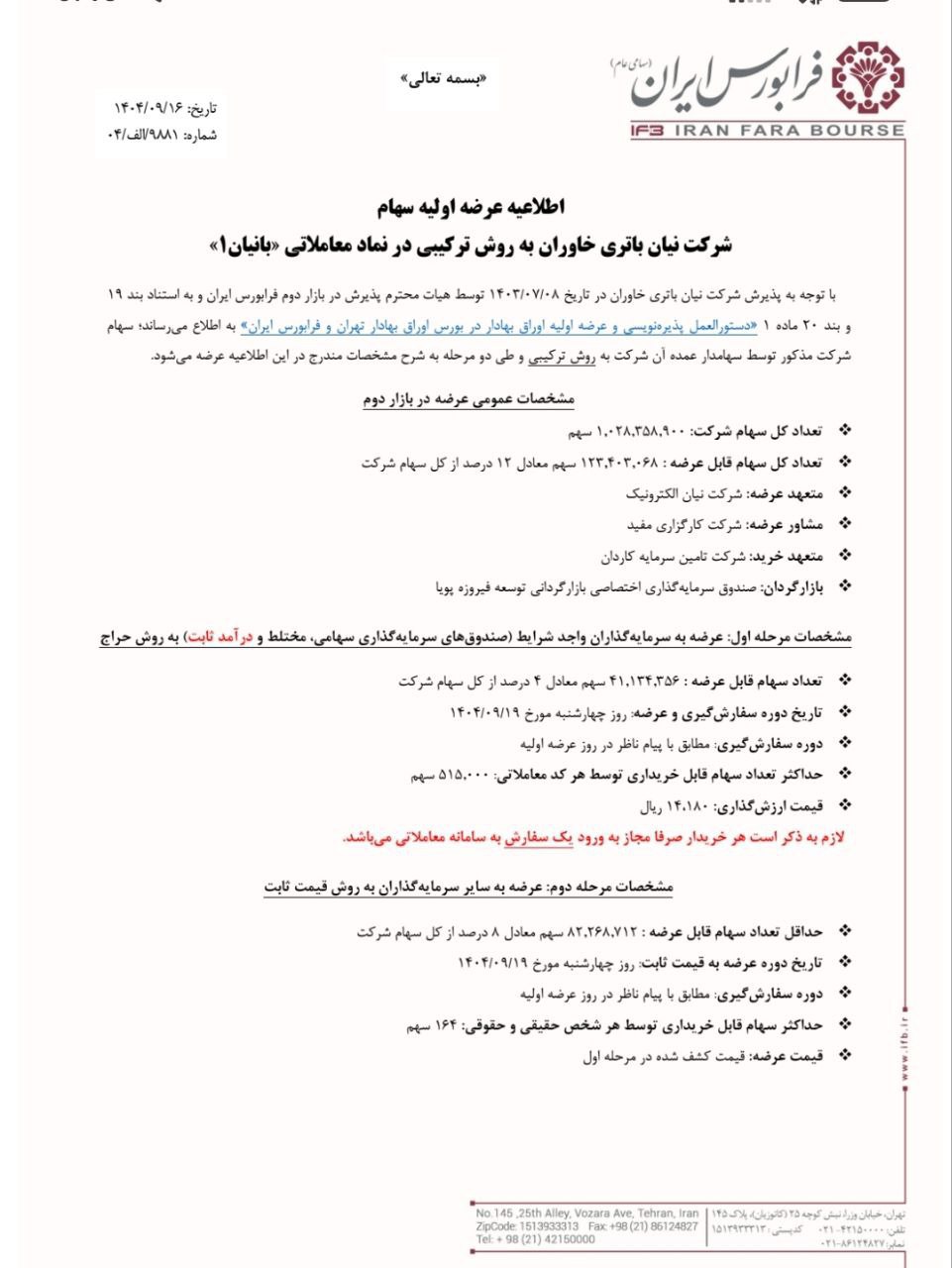 «عرضه اولیه سهام شرکت نیان باتری خاوران به روش ترکیبی در فرابورس ایران» — تصویر پیوست