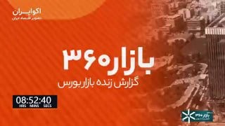 «بازار ۳۶۰ | باخت بورس به اختلالات سامانه معاملاتی؟» — تصویر پیوست