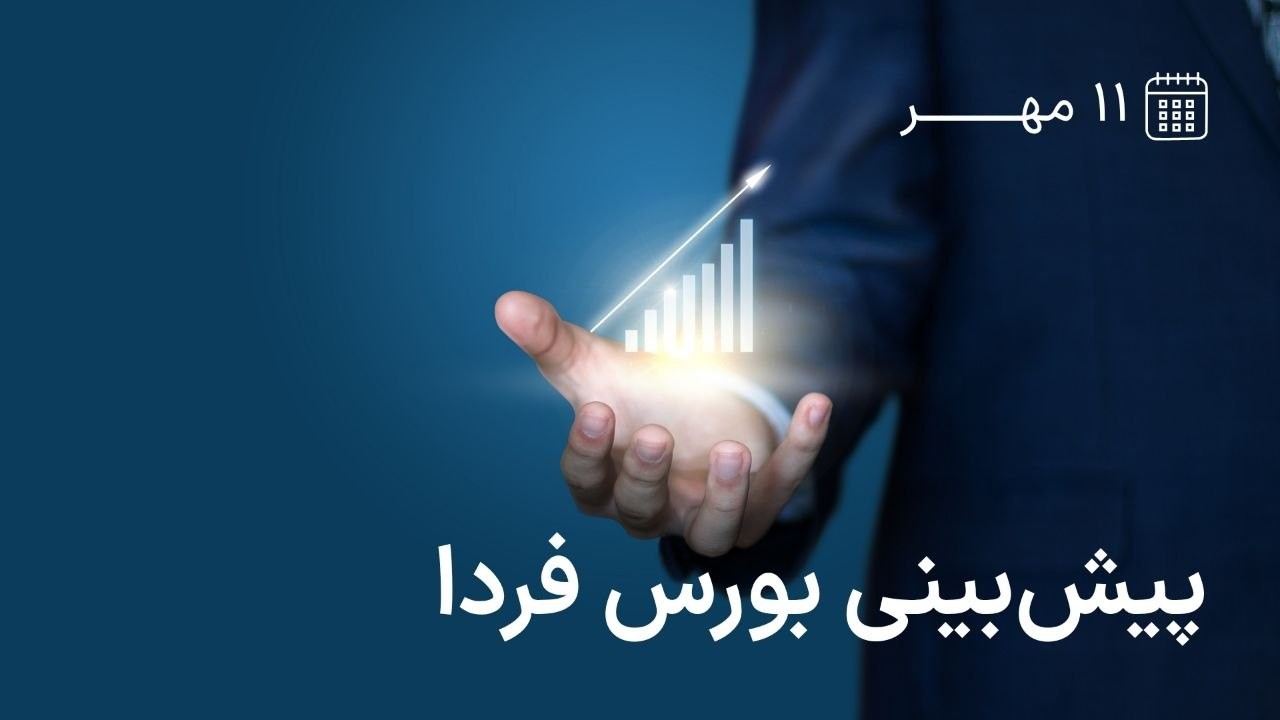 «پیش‌بینی بورس فردا ۱۱ مهر» — تصویر پیوست