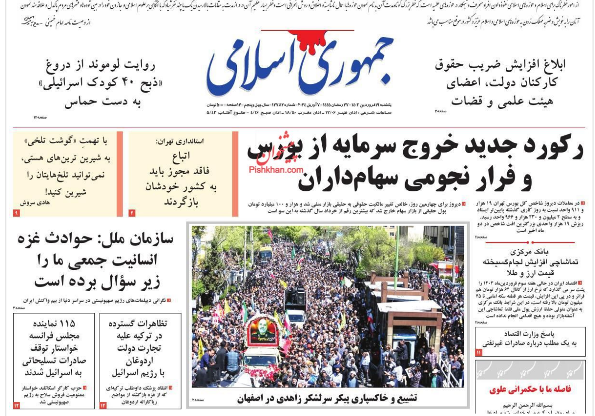«فرار نجومی سهامداران!!!تیتر روزنامه جمهوری اسلامی» — تصویر پیوست
