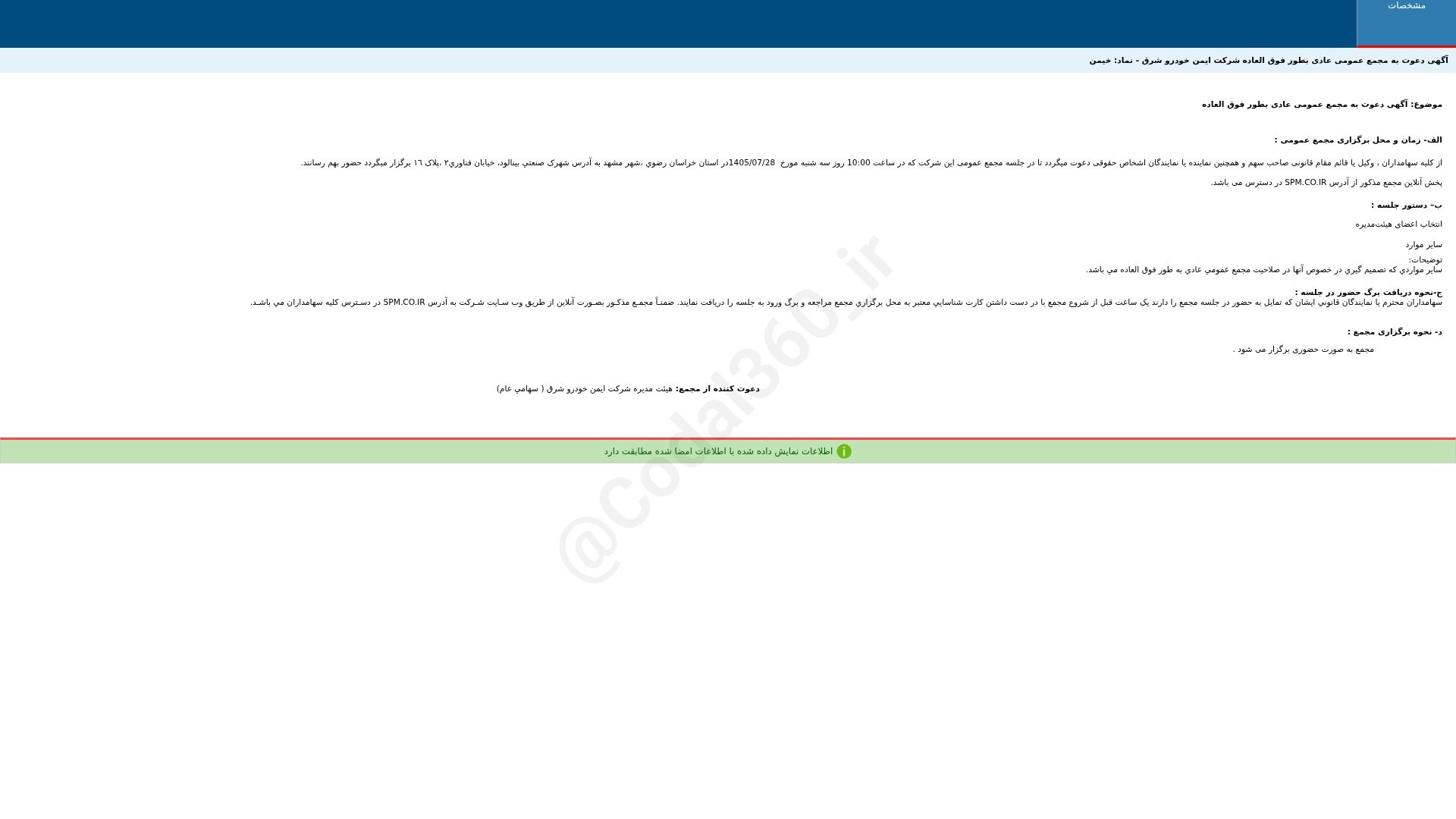 «خیمن آگهی دعوت به مجمع عمومی عادی بطور فوق العاده شرکت ایمن خودرو شرق» — تصویر پیوست