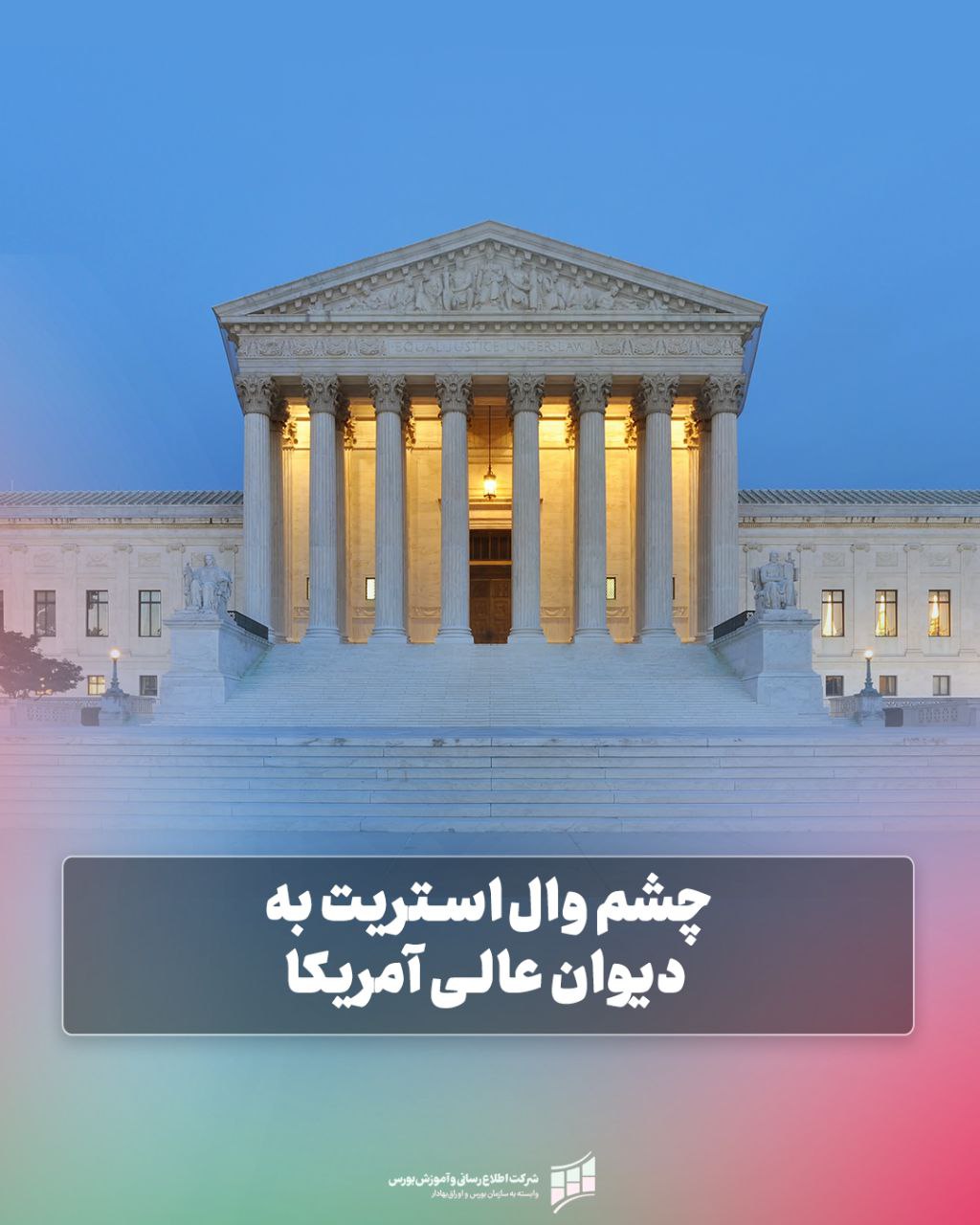 «چشم وال‌استریت به دیوان عالی آمریکا» — تصویر پیوست