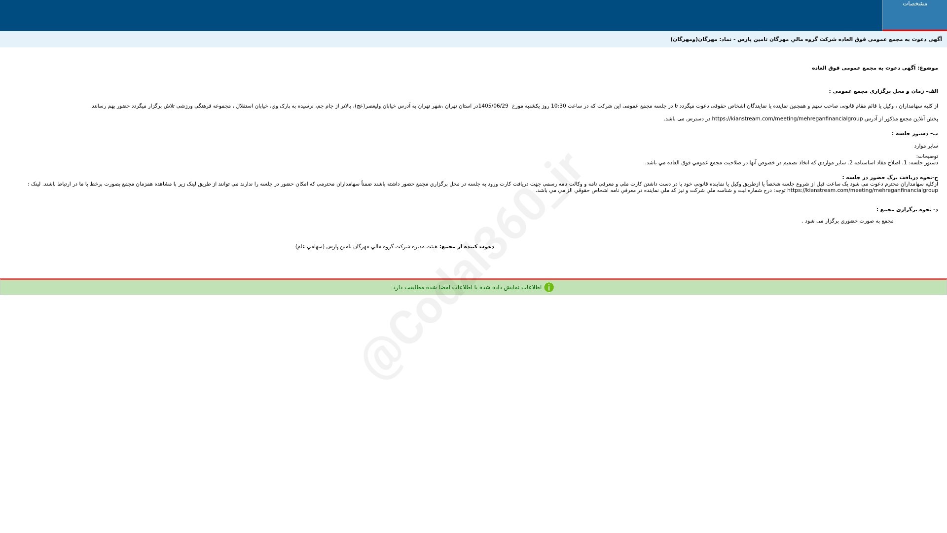 «مهرگان آگهی دعوت به مجمع عمومی فوق العاده دوره 12 ماهه منتهی به 1405/12/29 شرکت گروه مالی…» — تصویر پیوست