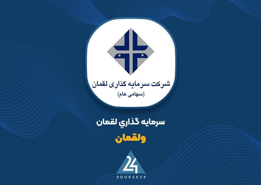 «افزایش سرمایه ولقمان تصویب شد» — تصویر پیوست