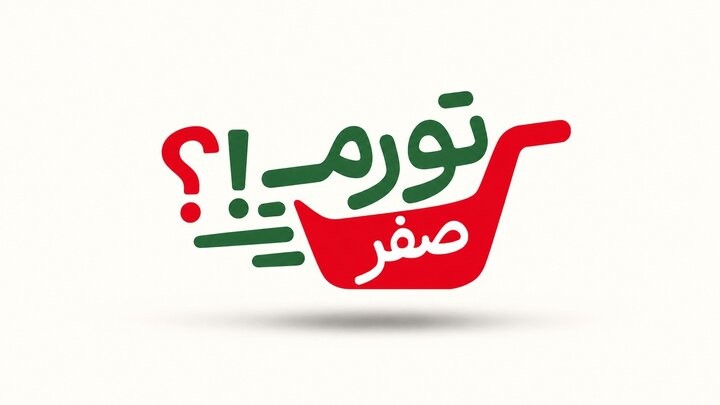 «تورم صفر!/ از رویا تا واقعیت؟» — تصویر پیوست